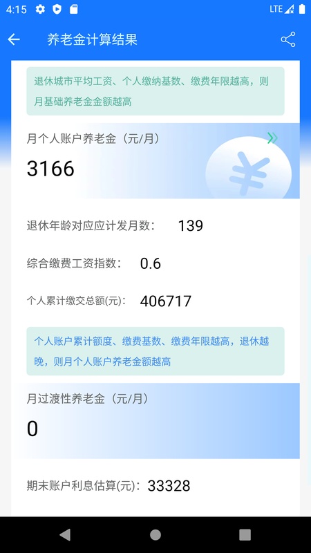 养老金计算器