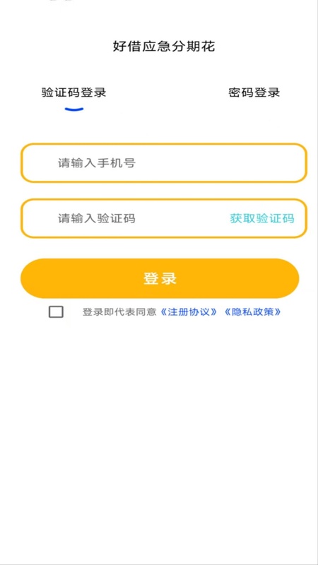 好借应急分期花