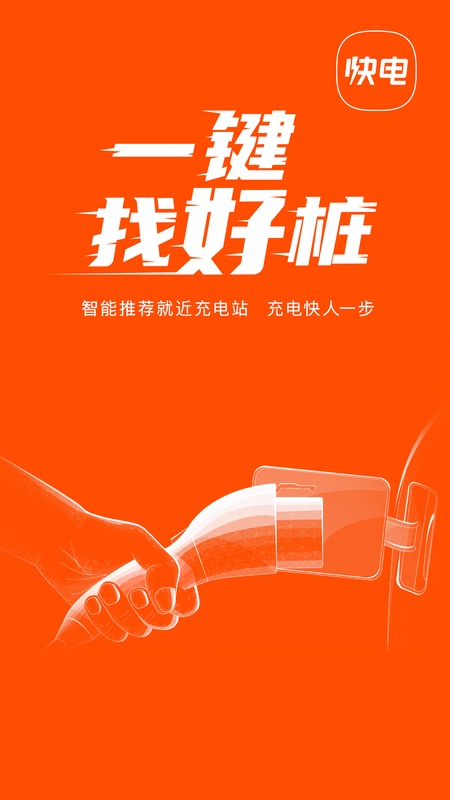 快电