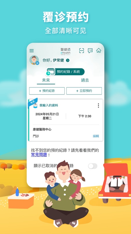 醫健通eHealth