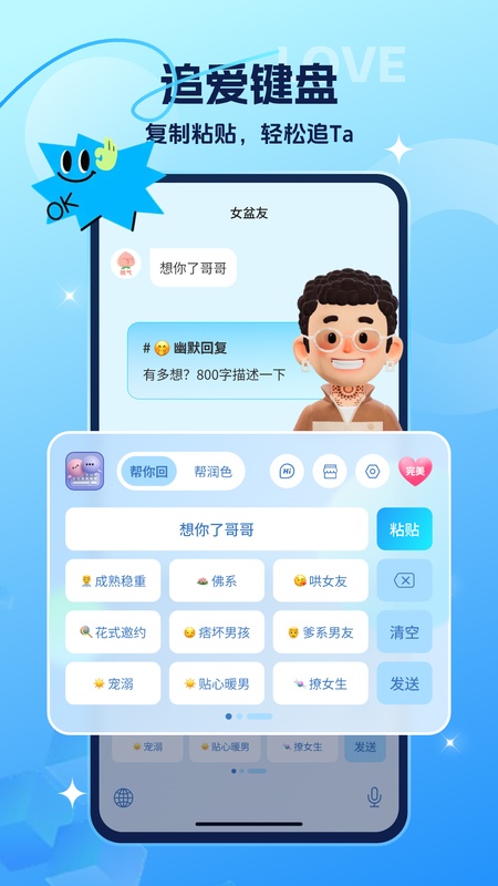恋爱话术回复神器