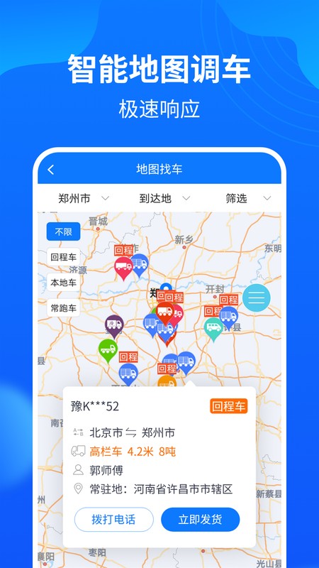 物通网配货车主版