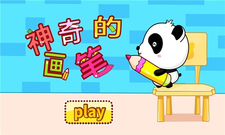 神奇的画笔