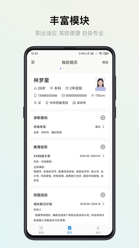智能简历