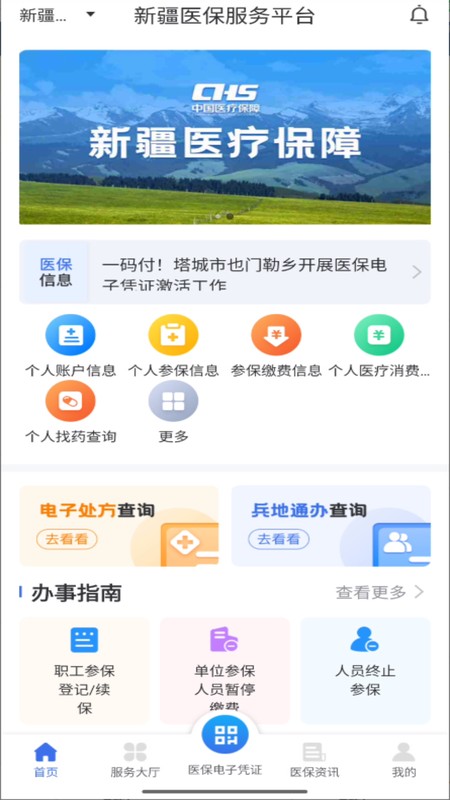 新疆医保服务
