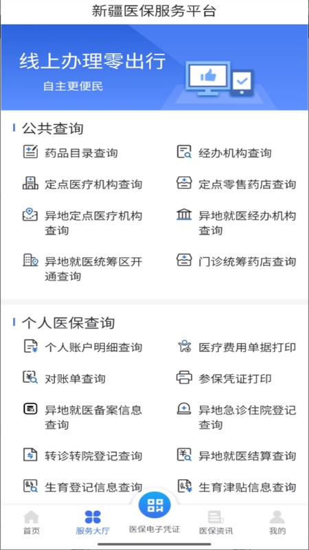 新疆医保服务
