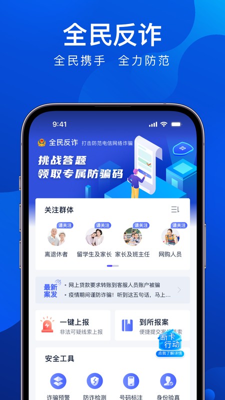 全民反诈