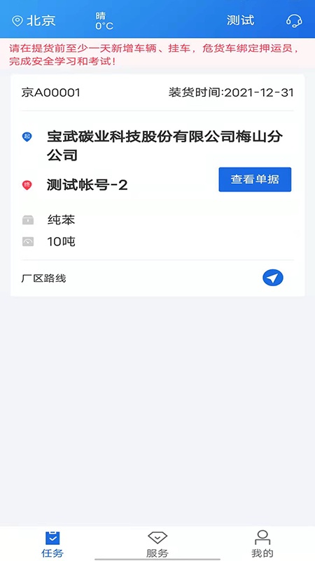 化工宝智运司机端