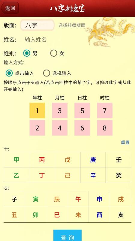 八字排盘宝