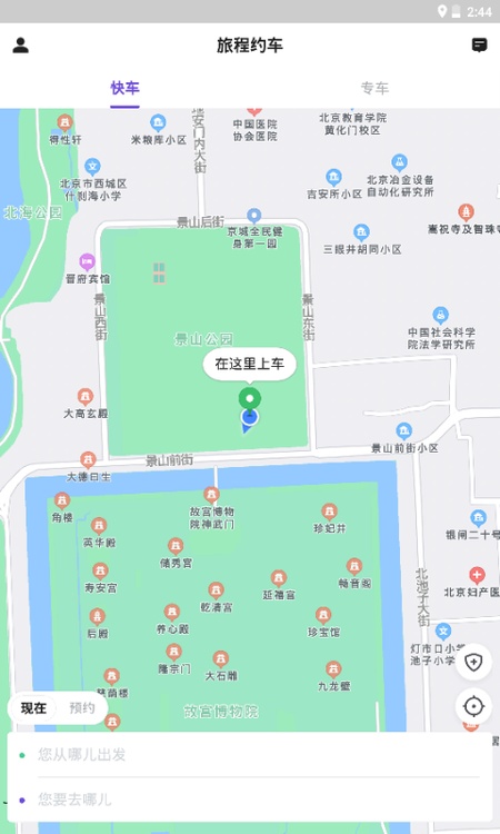 旅程约车