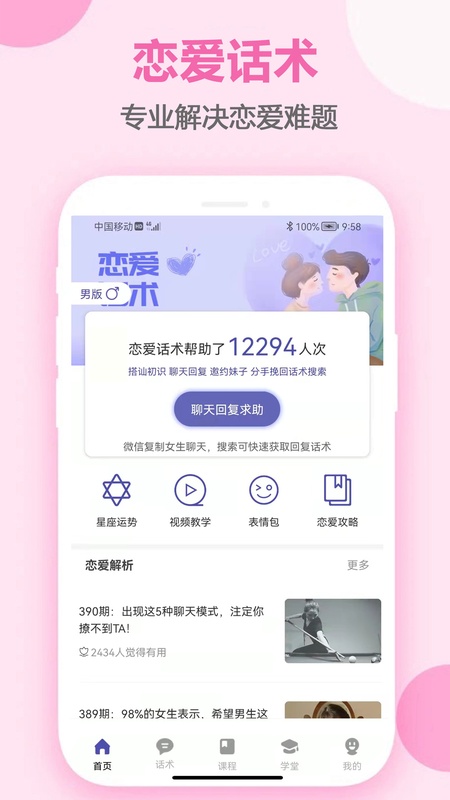 恋爱话术