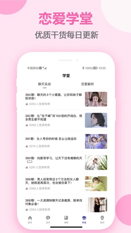 恋爱话术