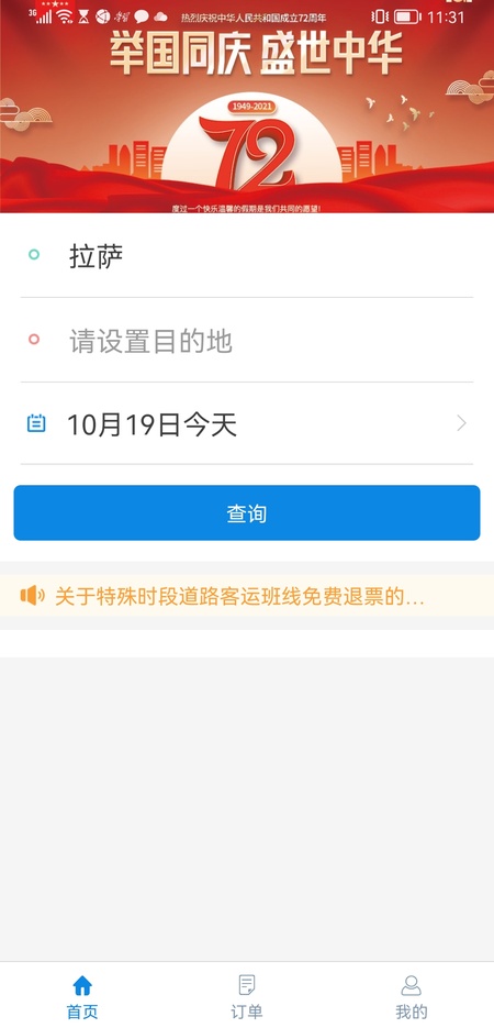 西藏汽车票