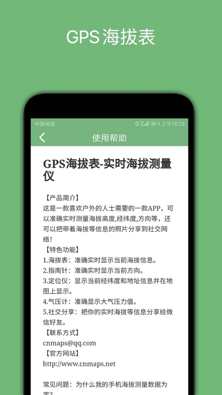 GPS海拔表