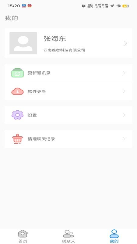 集团通讯录
