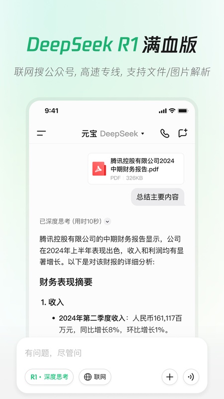 腾讯元宝-DeepSeek R1联网、满血上线