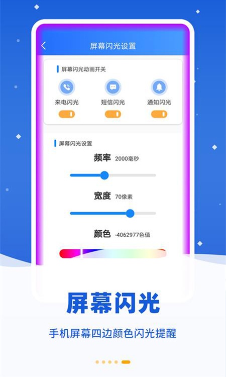 炫彩来电闪光