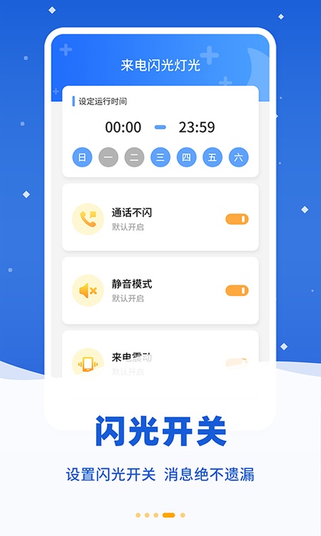 炫彩来电闪光