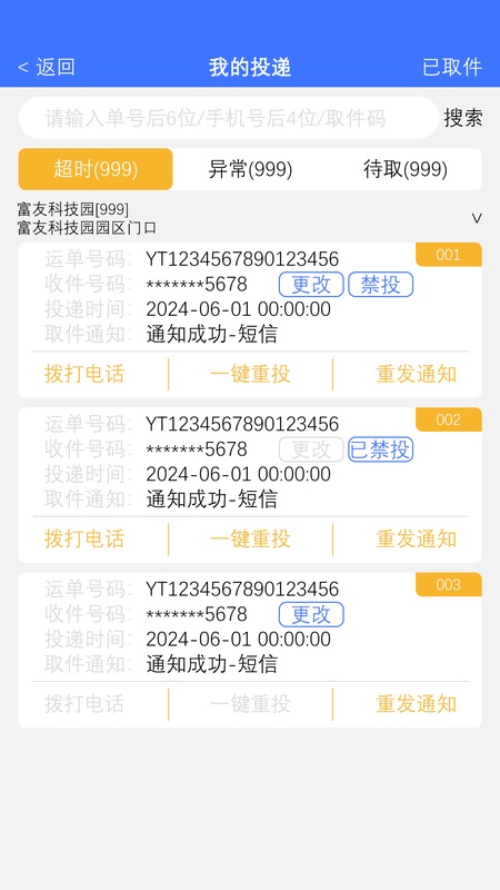 富友快递员