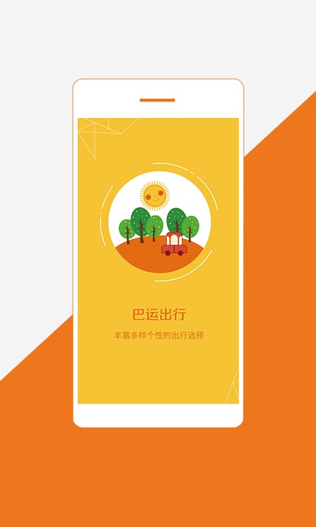 巴运出行