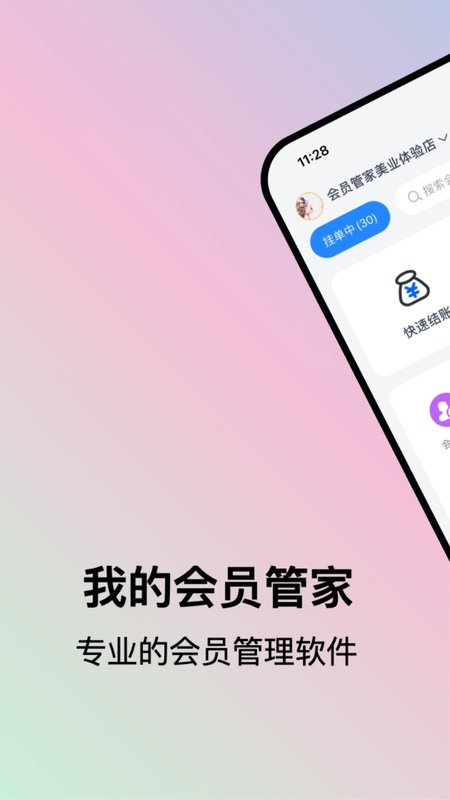 我的会员管家