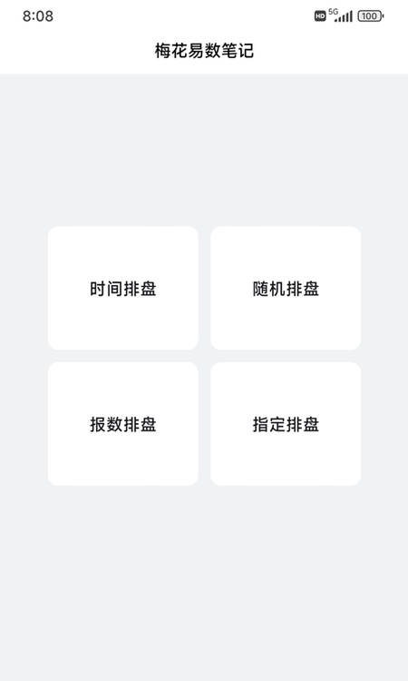 梅花易数笔记