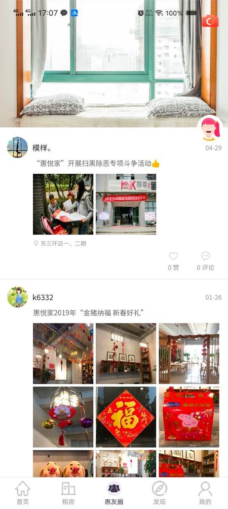 惠悦家