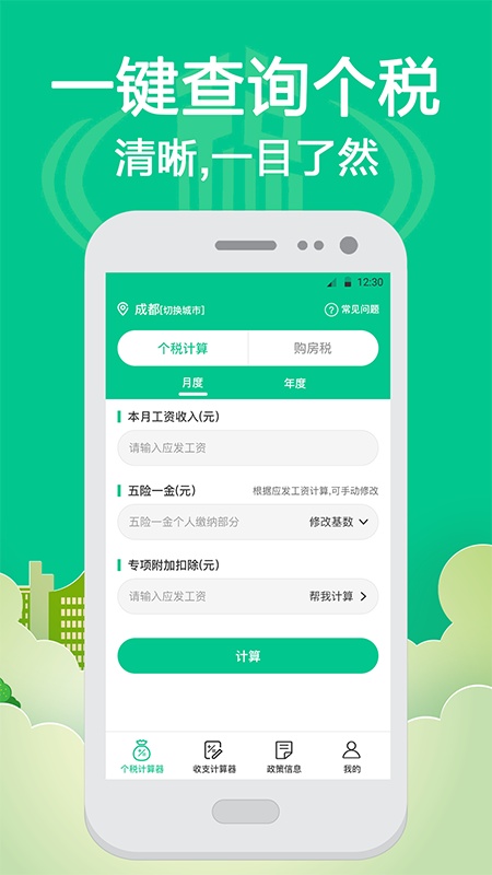 个人所得税计算