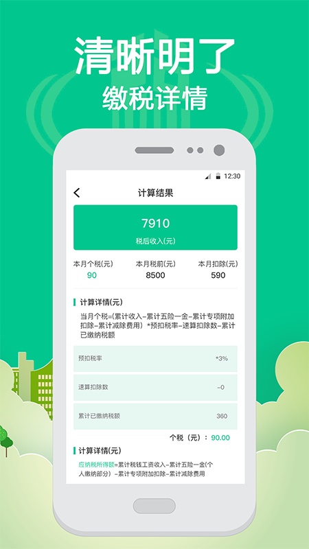 个人所得税计算