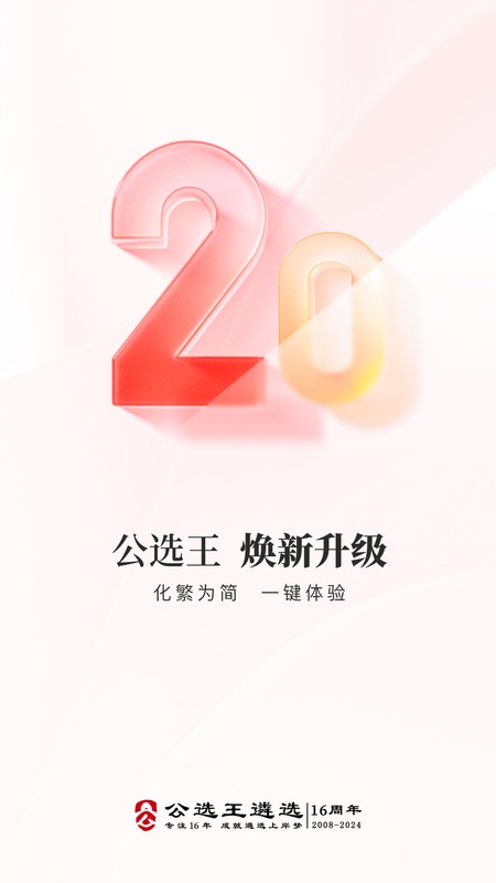 公选王遴选