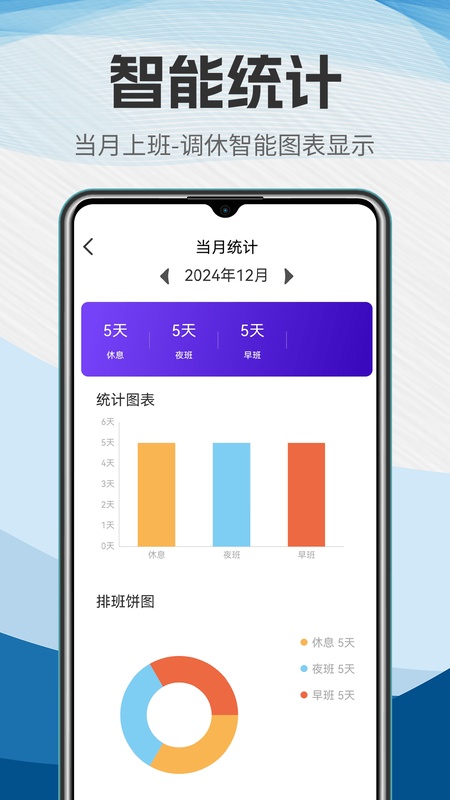 排班
