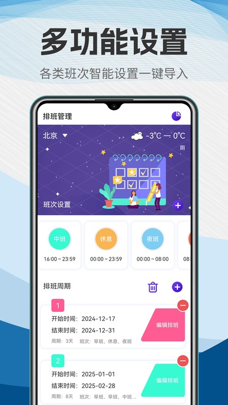 排班
