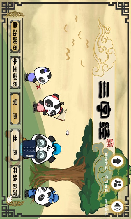 熊猫乐园三字经
