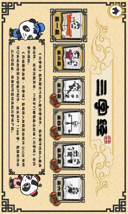 熊猫乐园三字经