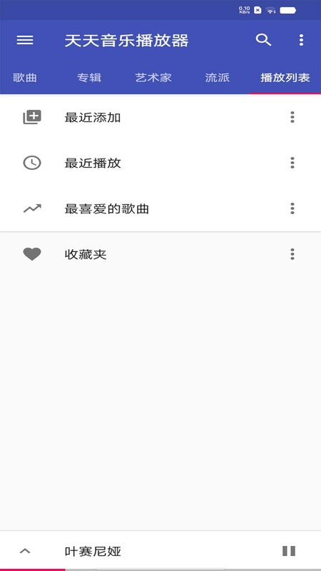 天天音乐播放器