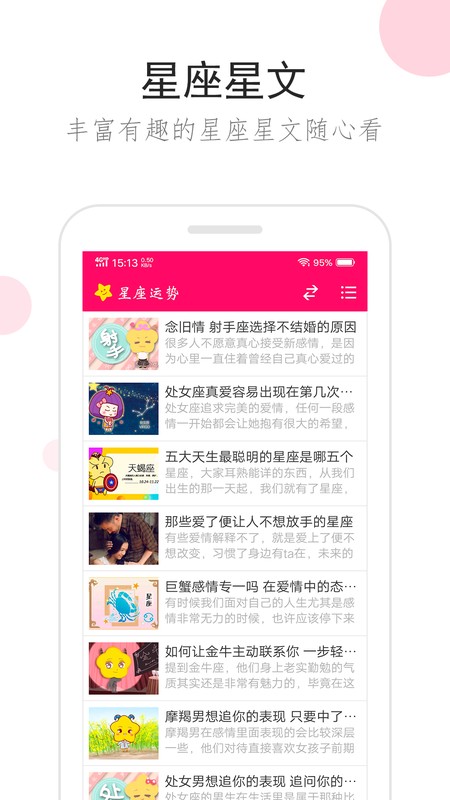 星座运势